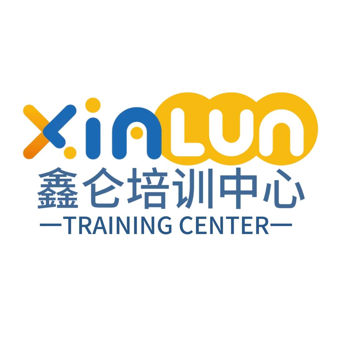 鑫仑培训中心