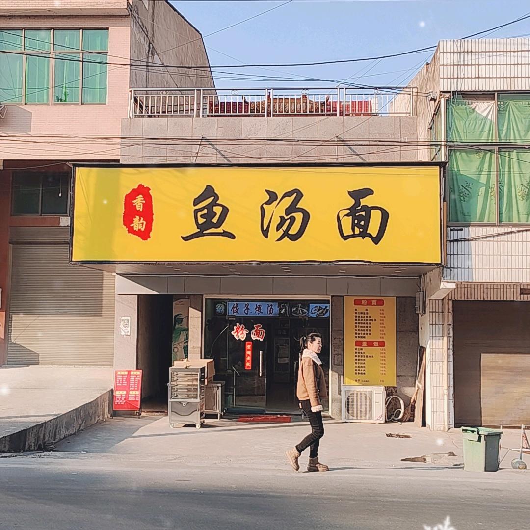 香韵鱼汤面 新泉镇店
