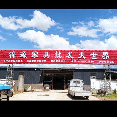 锦源家具批发大世界官方号