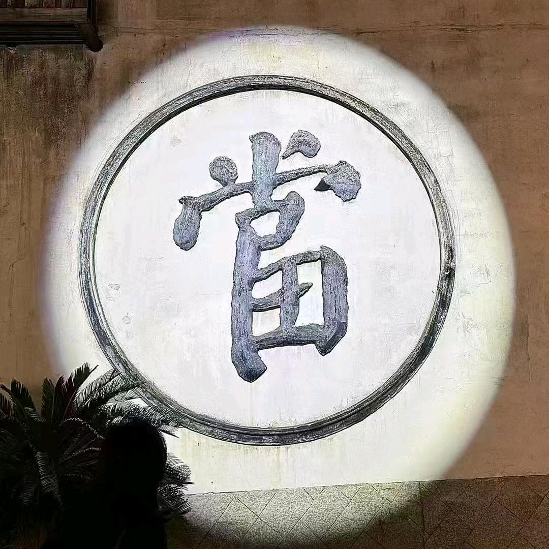 土财神（土老二·當）