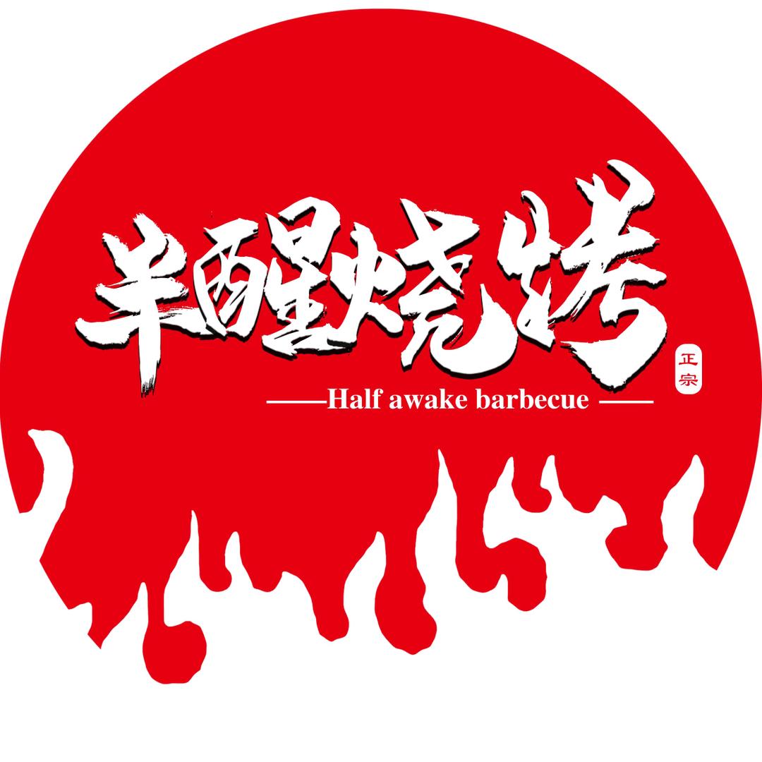 半醒烧烤