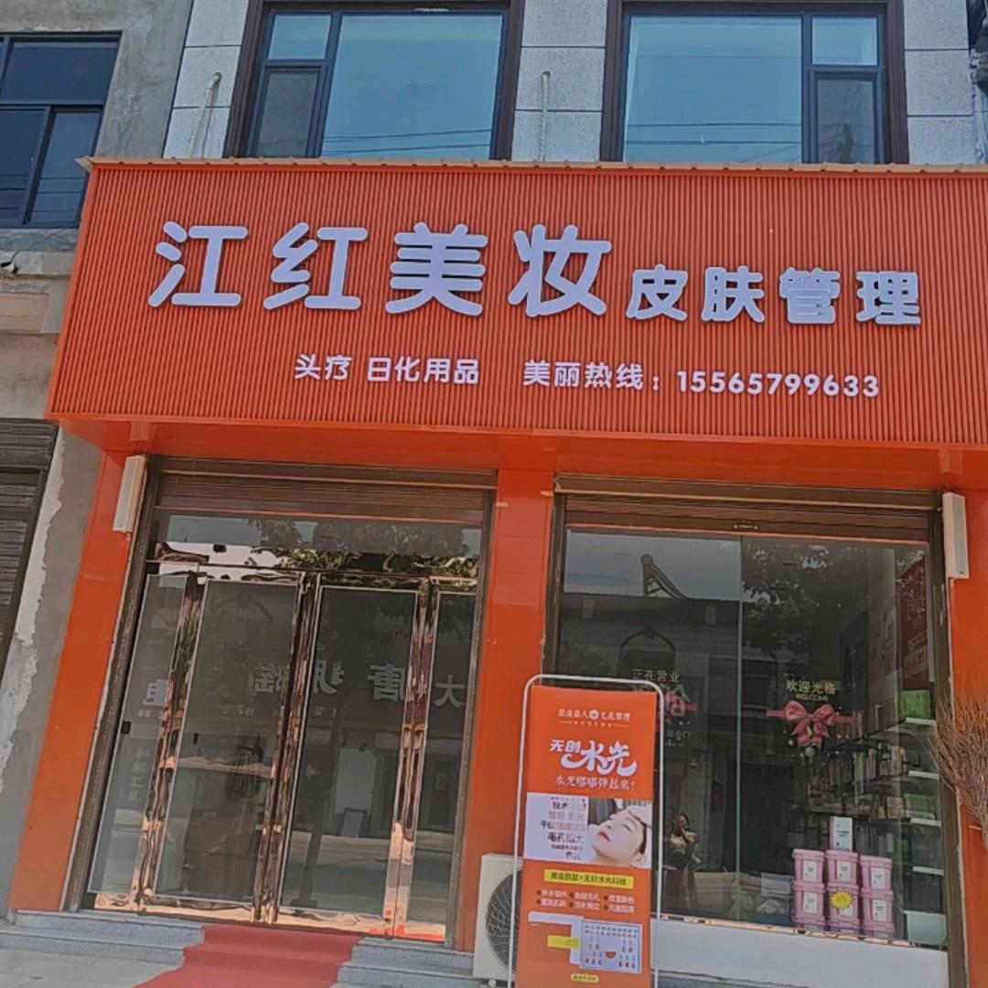 江红美妆（封丘店）