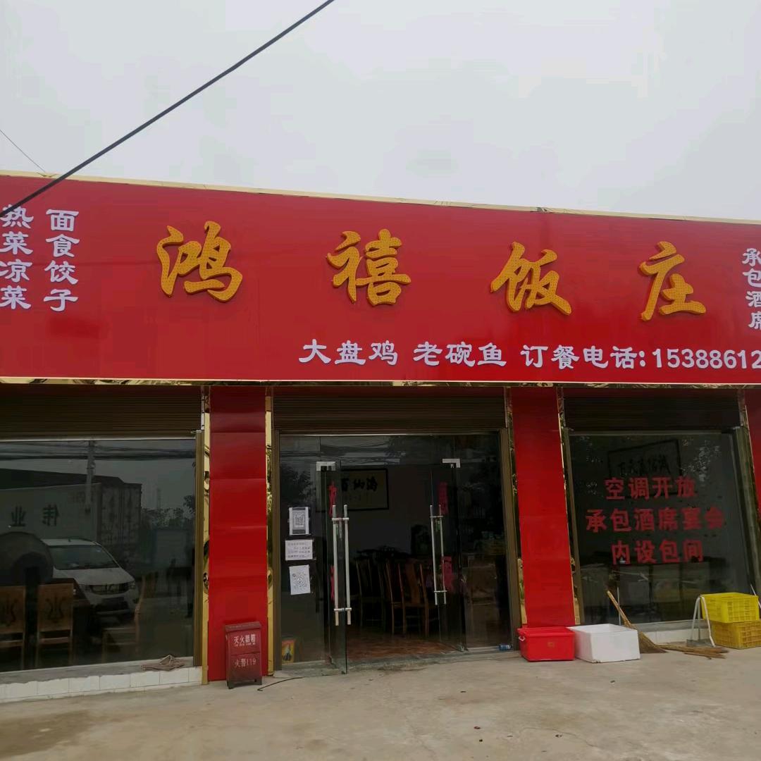 鸿禧饭庄
