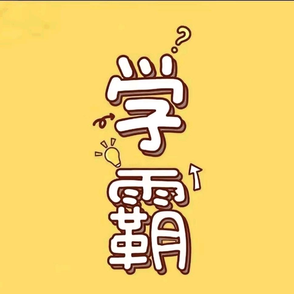 拔尖学霸📖书店