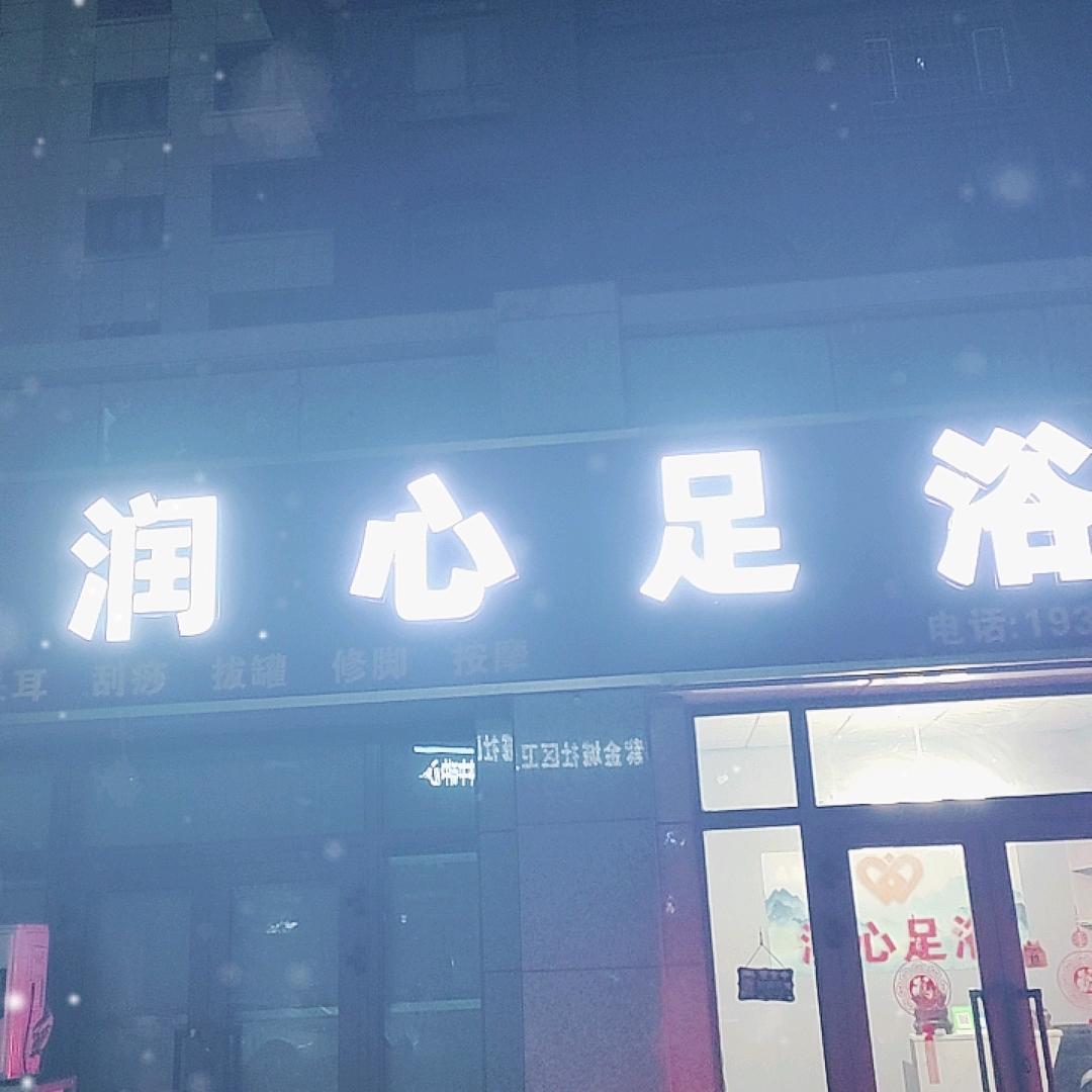 润心足浴