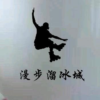 漫步溜冰城