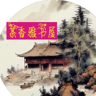 茶香雅书屋