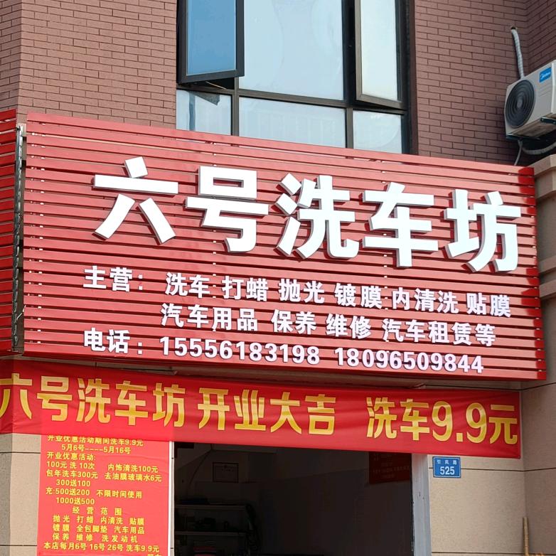 六号洗车坊官方号