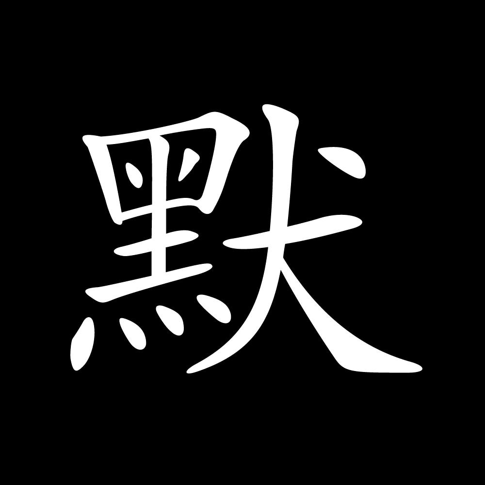 P沉默Y