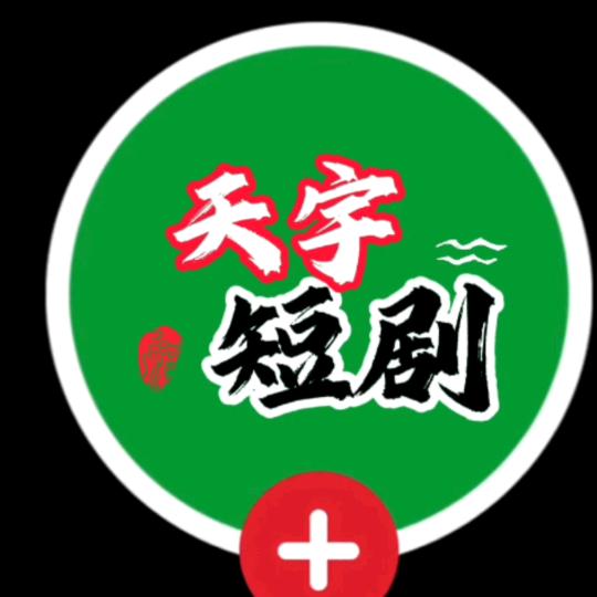 天宇短剧