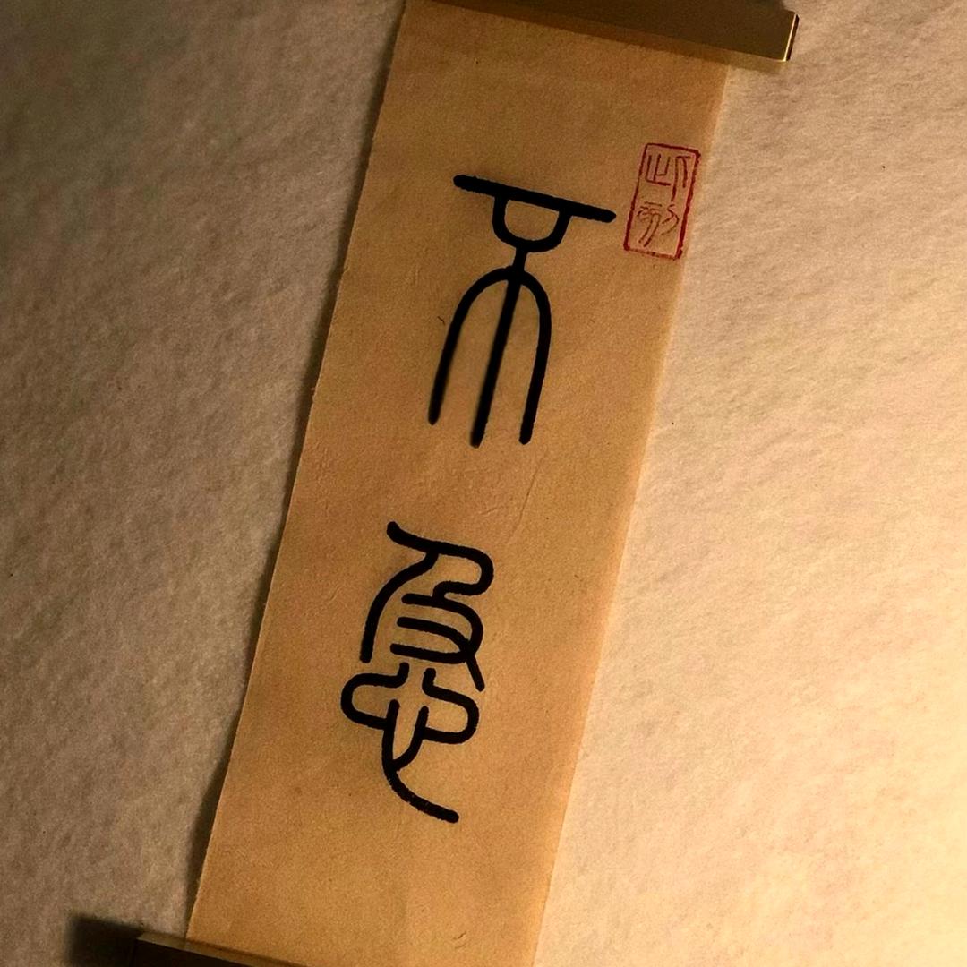 蚂蚁的奋斗🚬