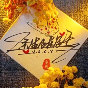 余生დ᭄ꦿ陈跃