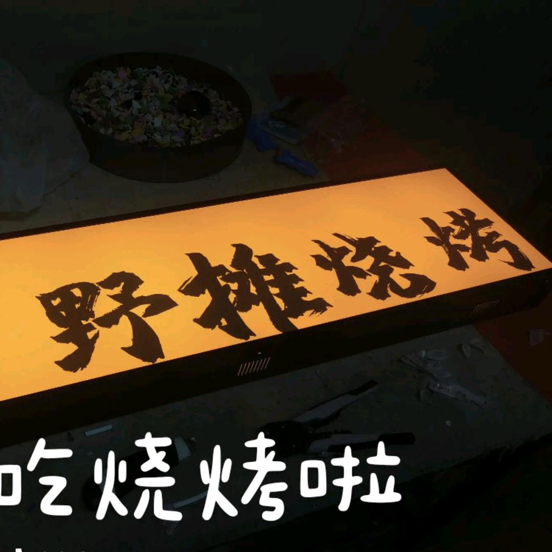 太谷野摊碳烤〈溜达串〉