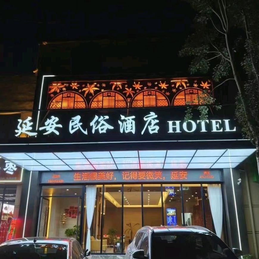 延安民俗酒店