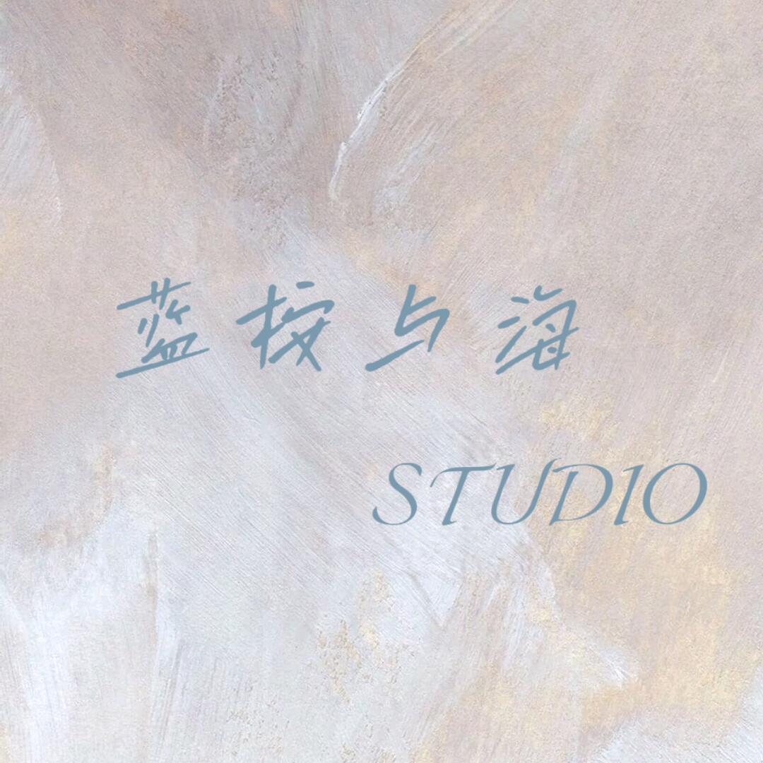 蓝桉与海STUDIO