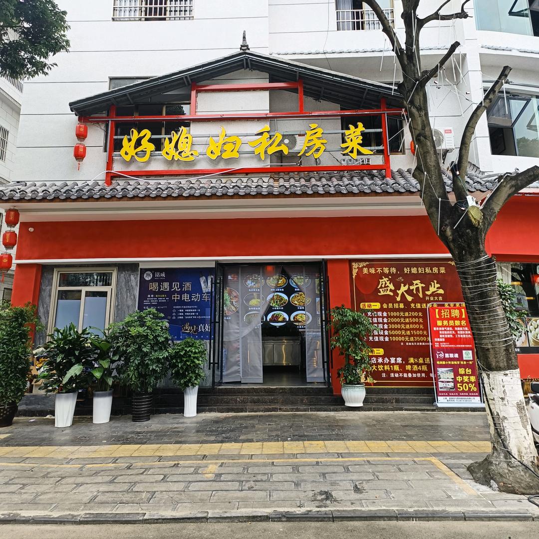 罗平好媳妇私房菜