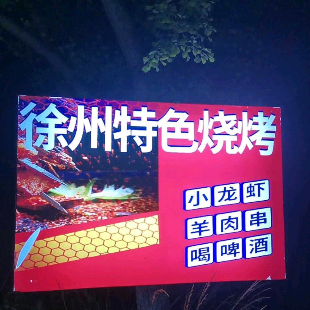 新浦【徐州特色烧烤】