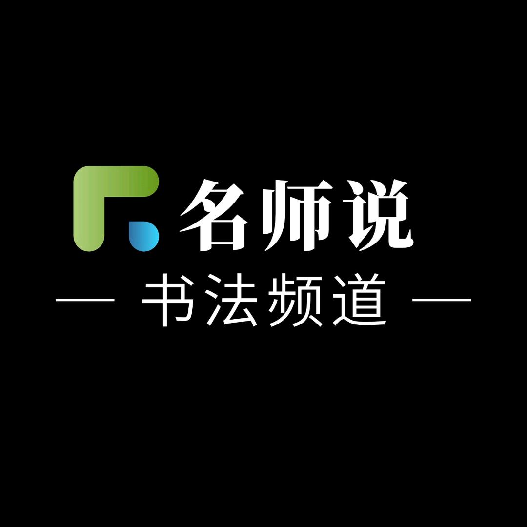 名师说丨书法
