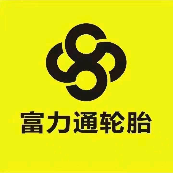 平遥三青富力通轮胎