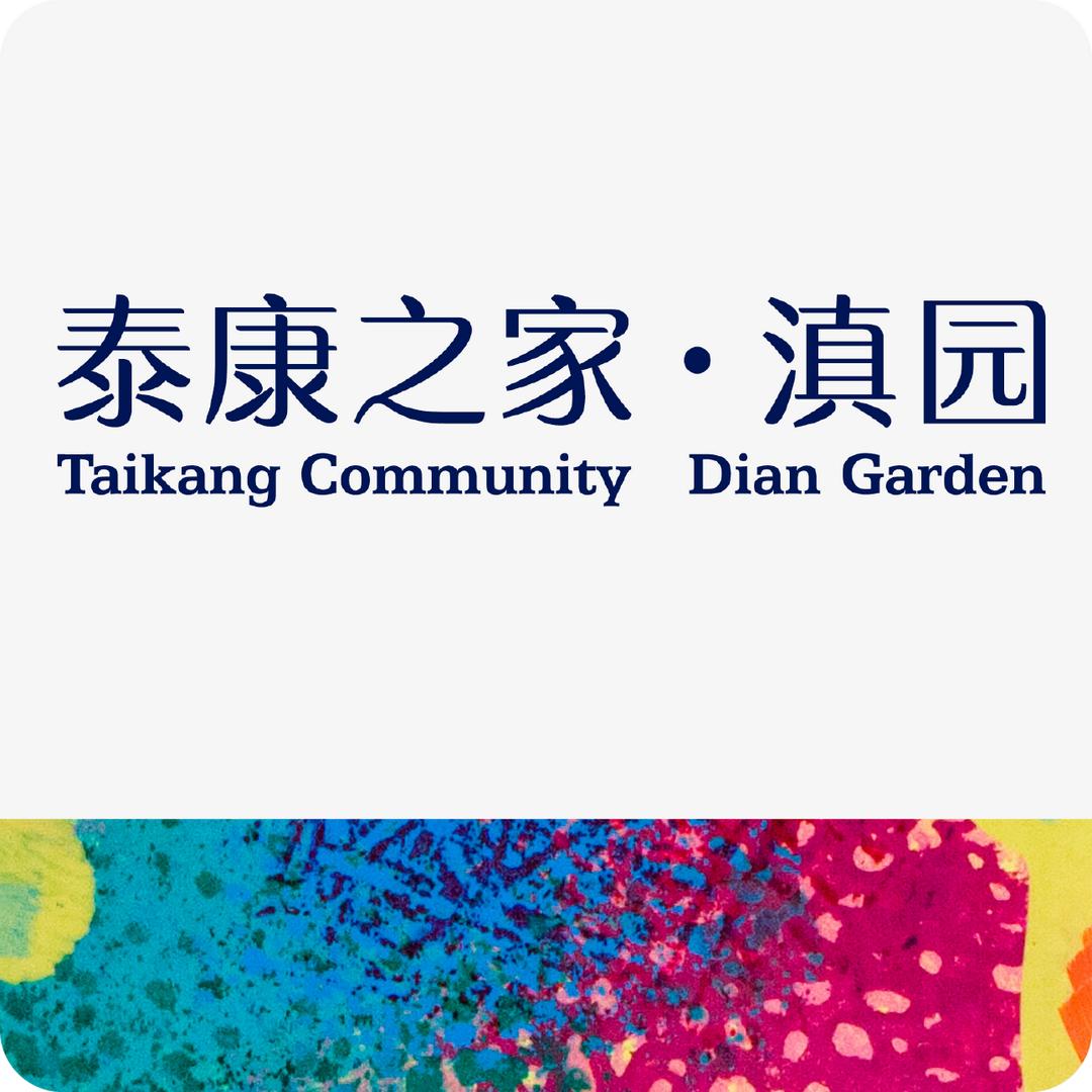 泰康之家·滇园