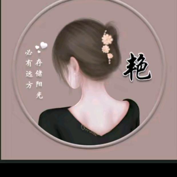 艳子