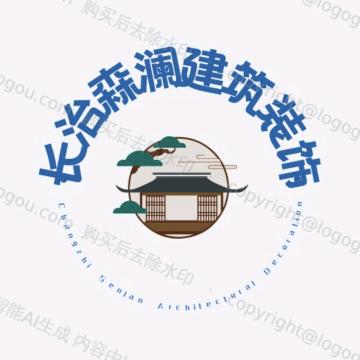 长治森澜建筑装饰有限公司