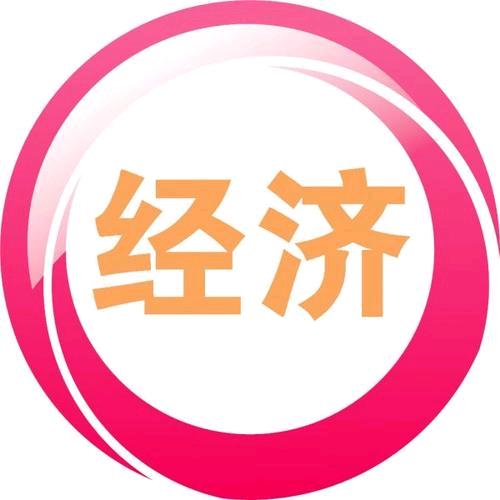 经济百货