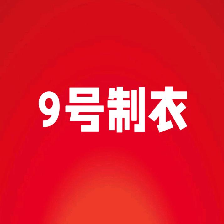 不想做衣服的9号制衣