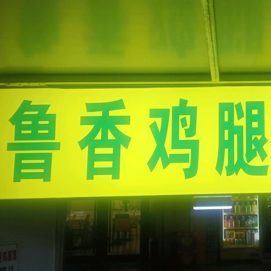鲁香鸡腿馍(荷叶馍夹鸡腿肉)