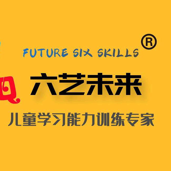 六艺未来感觉统合·注意力训练中心
