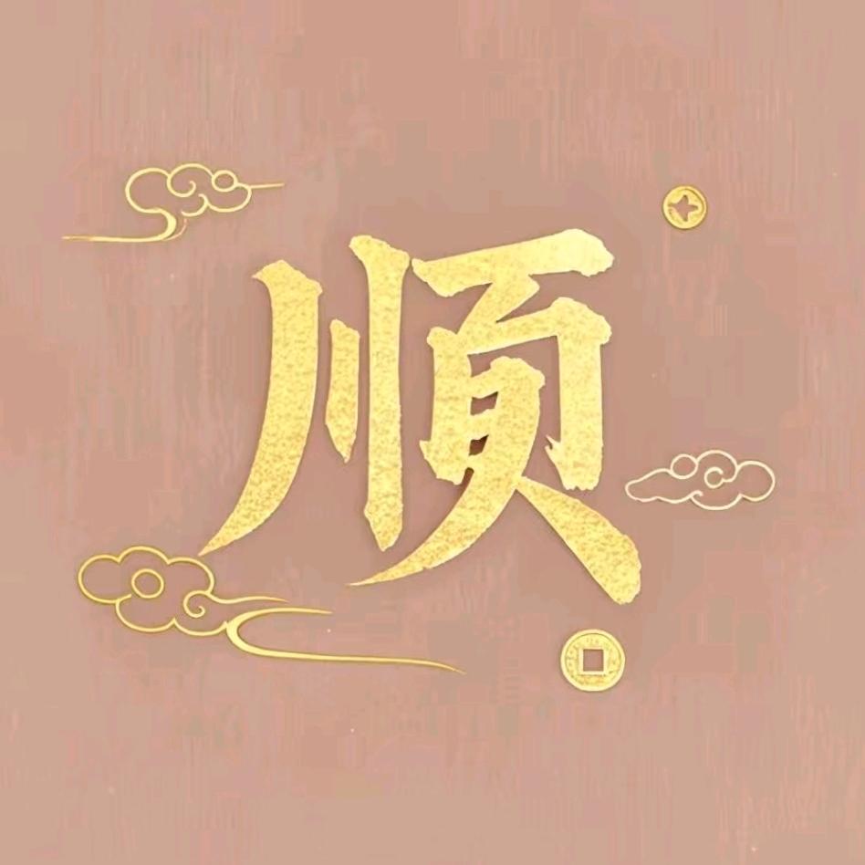 順兴商贸