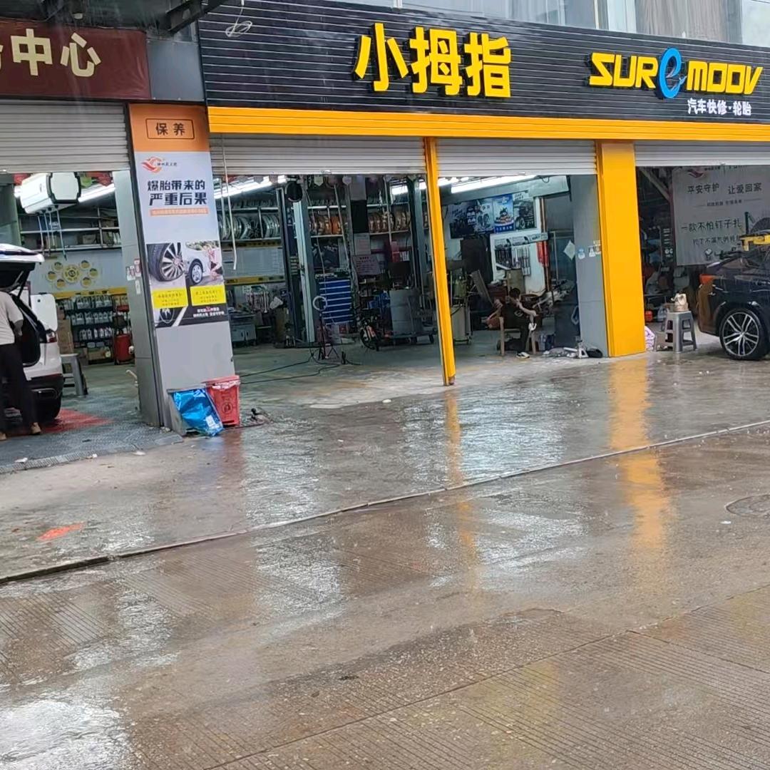 小拇指路桥商城街店