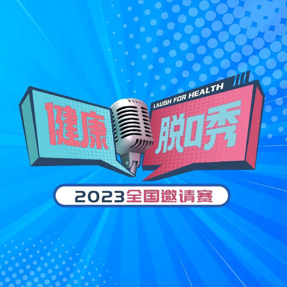 健康脱口秀