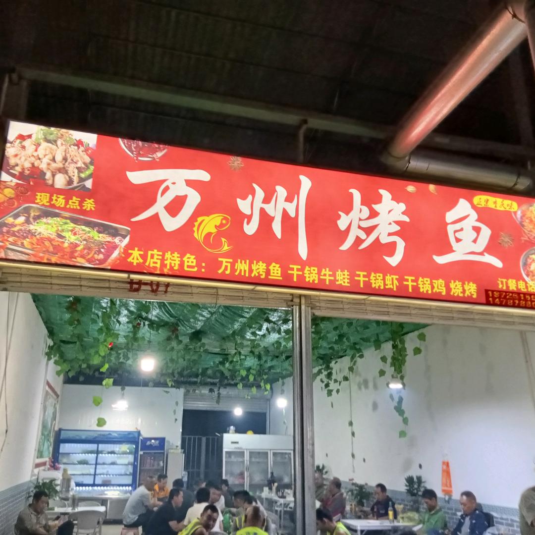 宜良工业园区  万州烤鱼
