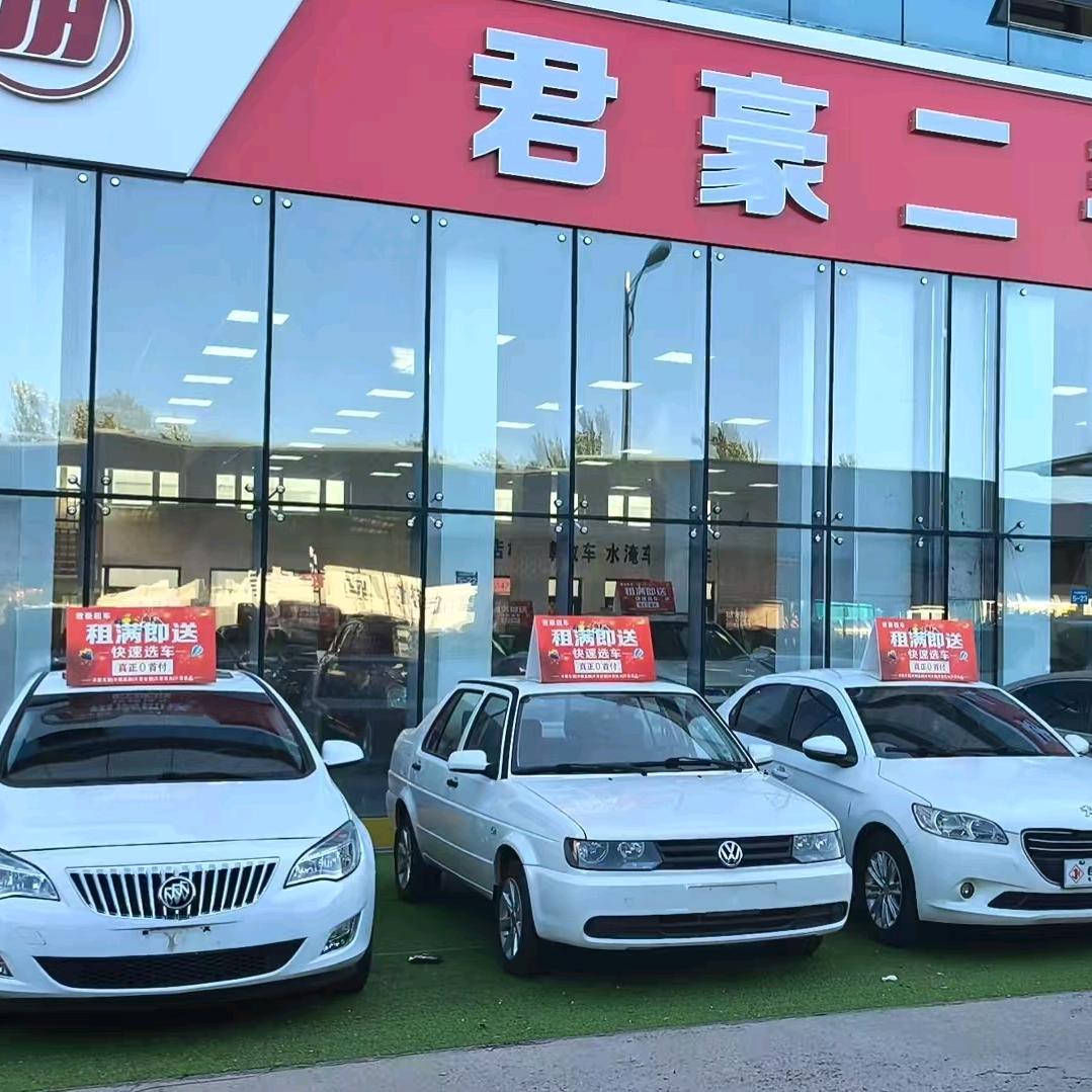 君豪二手车（租满送车）