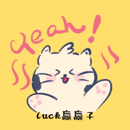 luck嬴嬴子