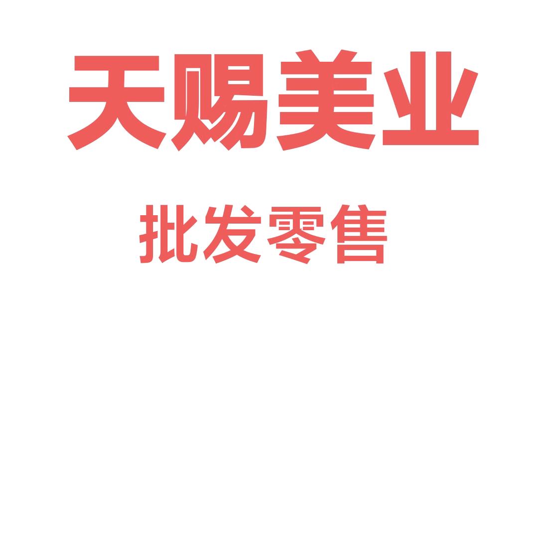 天赐美业发品批发零售