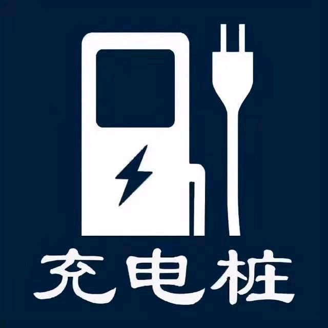 充电桩安装-销售-移桩-拉线