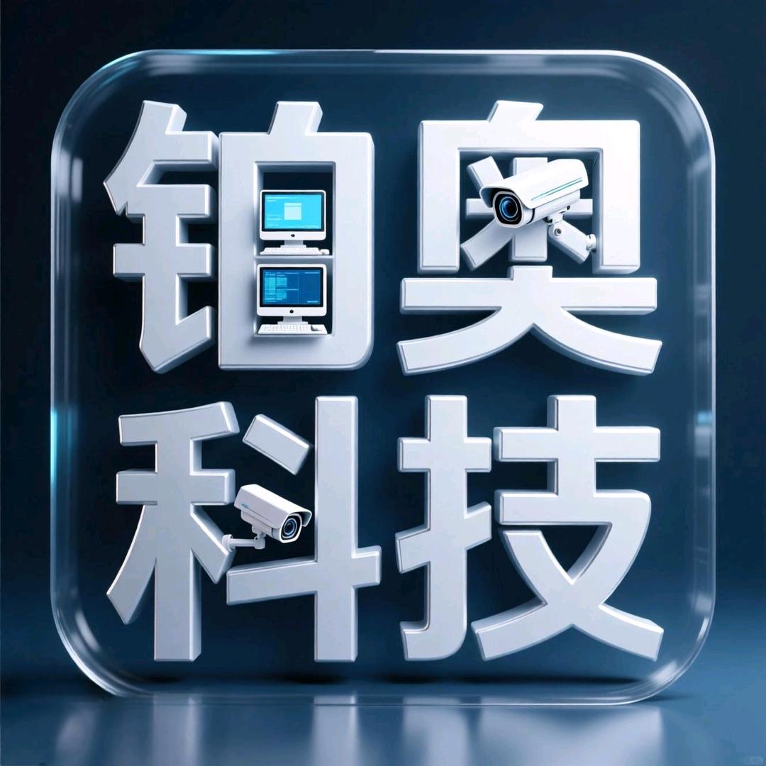 沭阳铂奥科技电脑监控