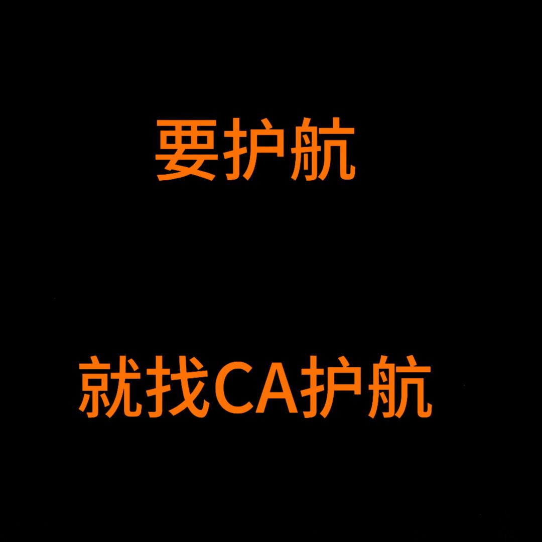 实力（CA）护航