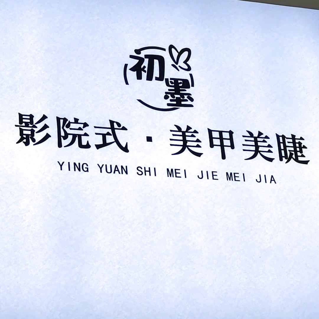 初墨影院式美甲美睫官方号