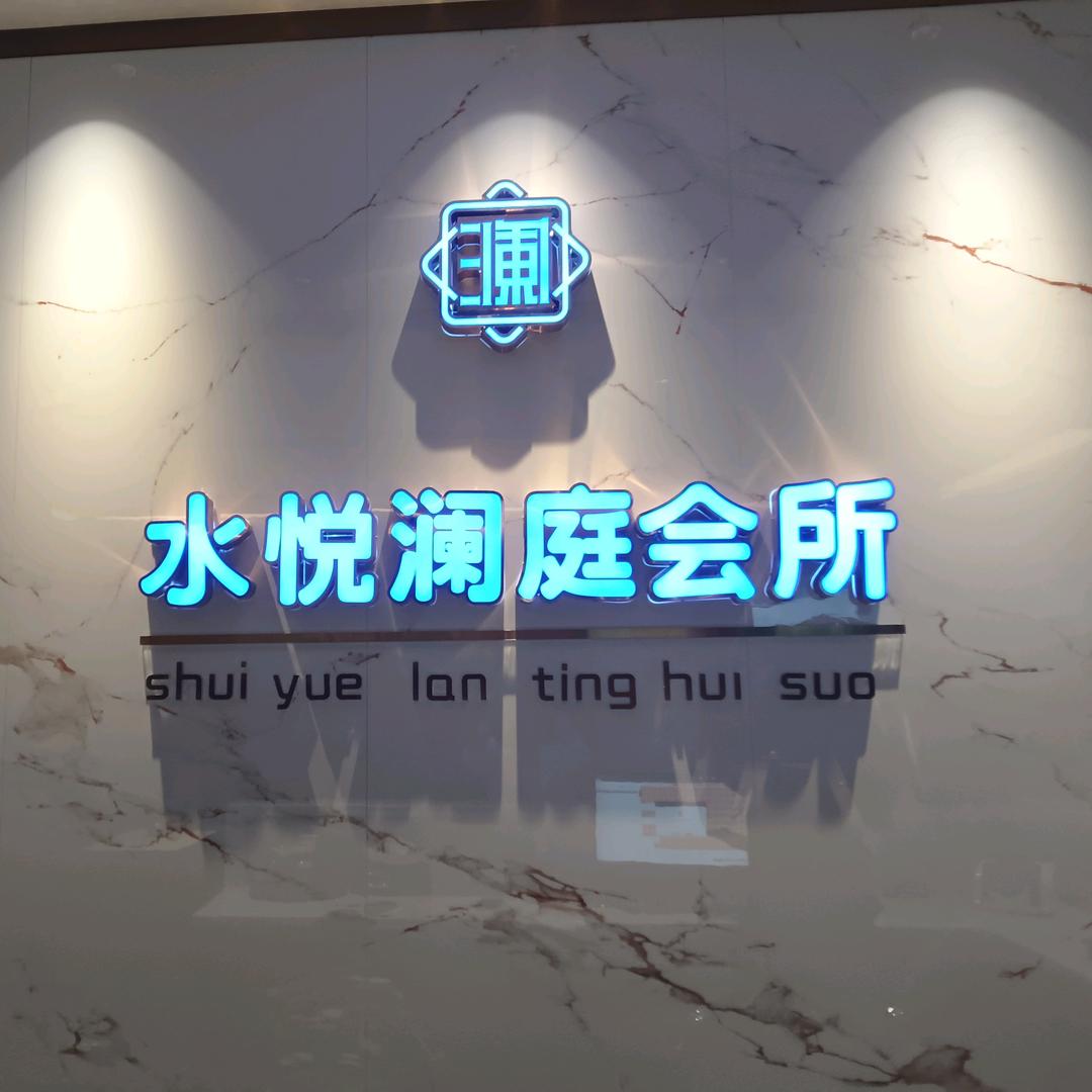 水悦澜庭会所官方号