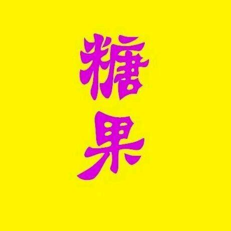 糖果说剧