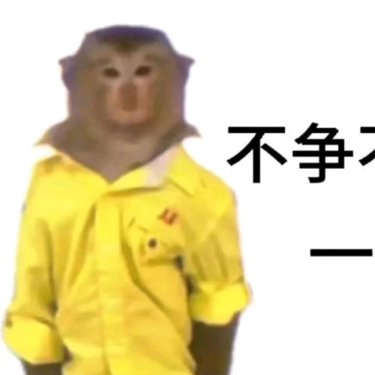 齐天大圣吗喽王