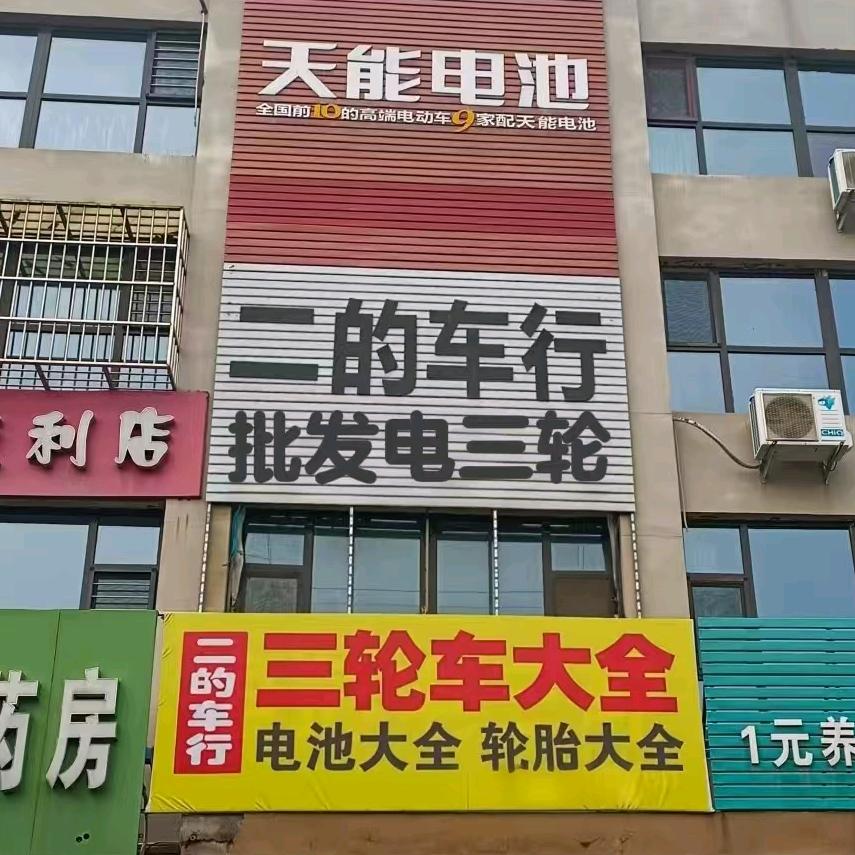 二的车行.批发电三轮.保养维修摩托