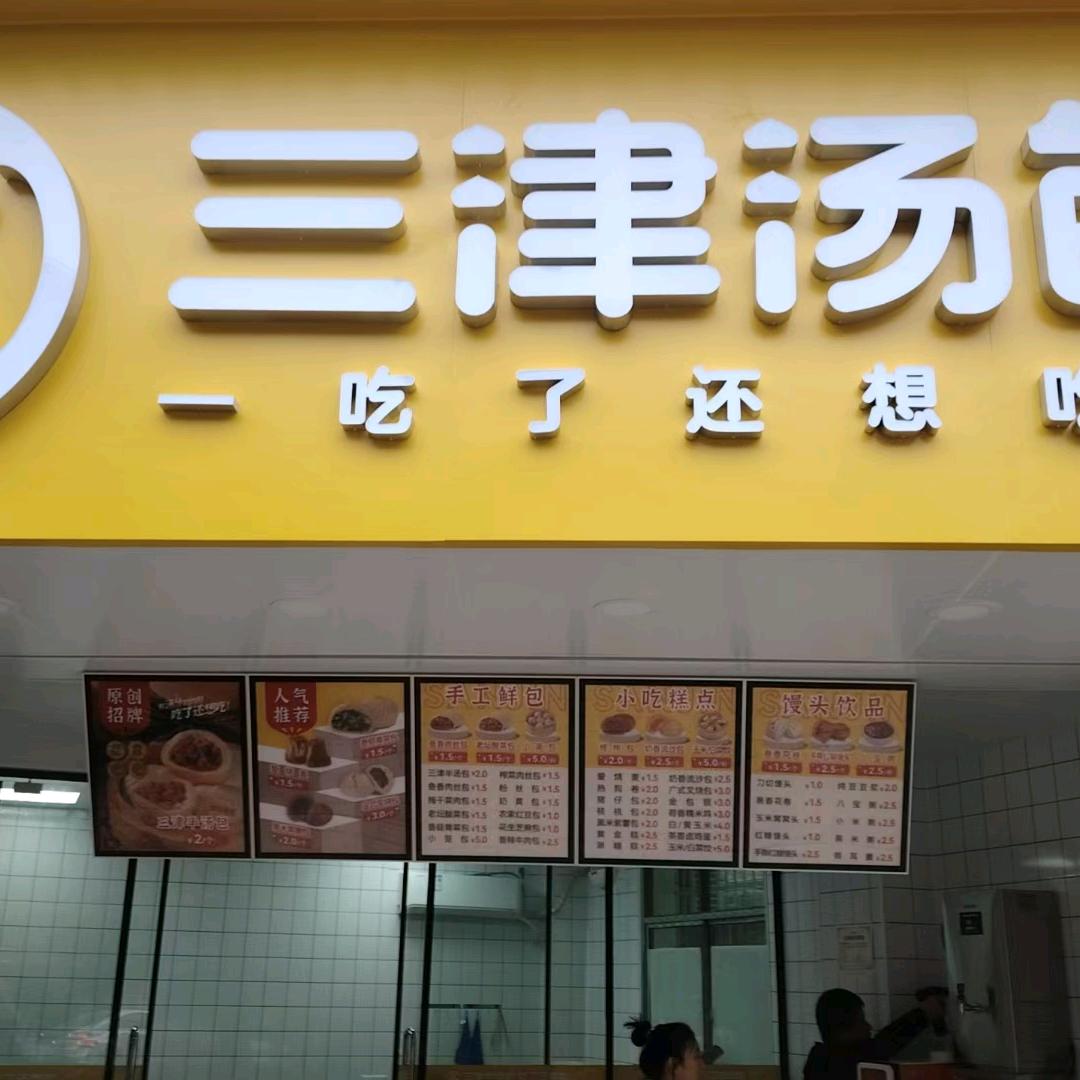 云集三津汤包小妹