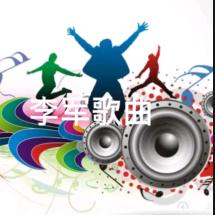 李军歌曲