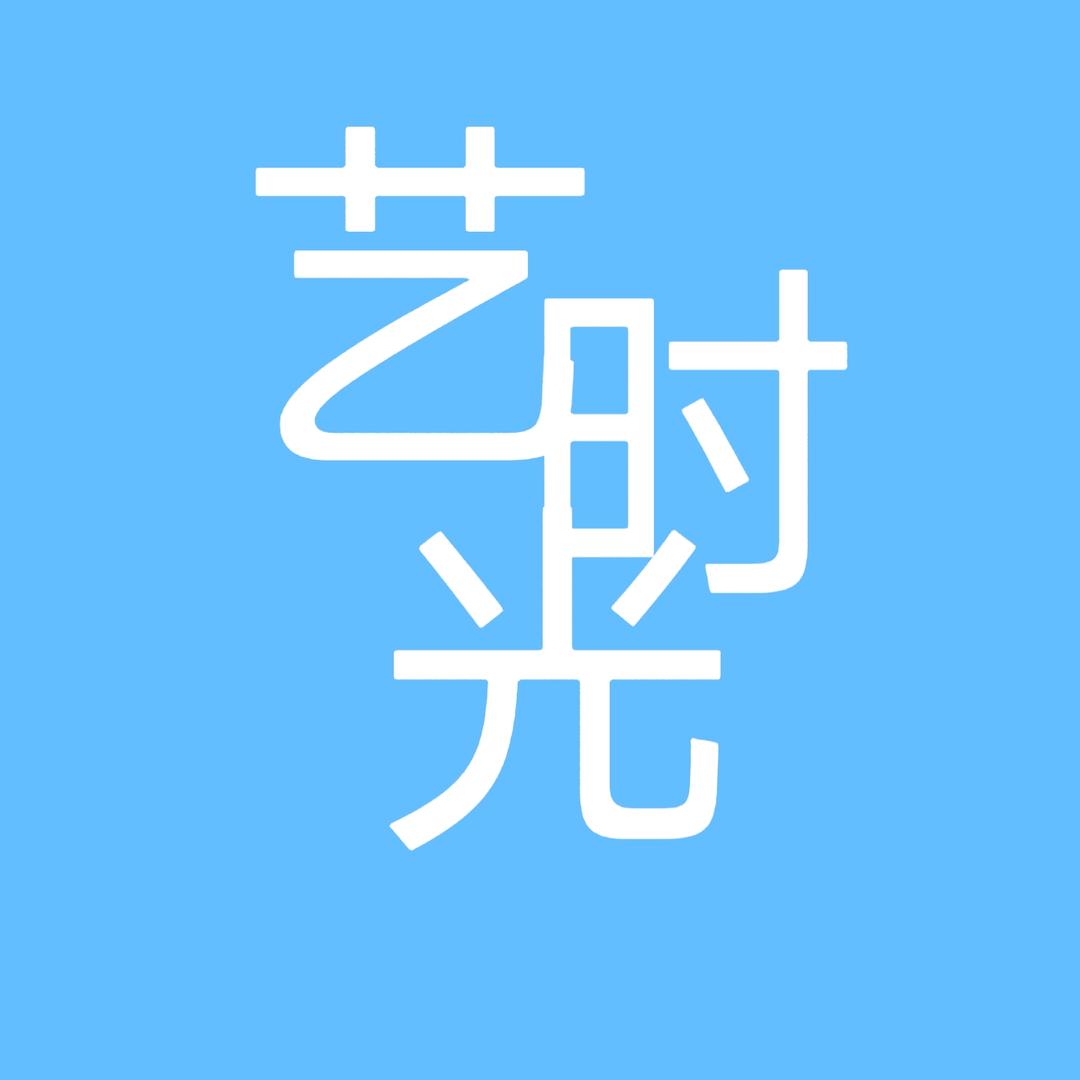 余干艺时光美术
