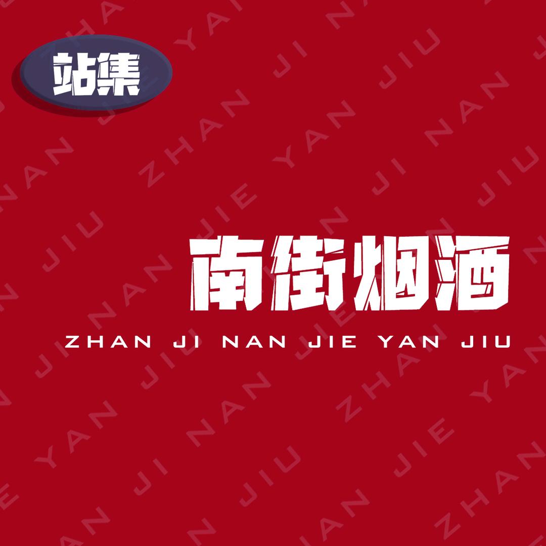 南街烟酒