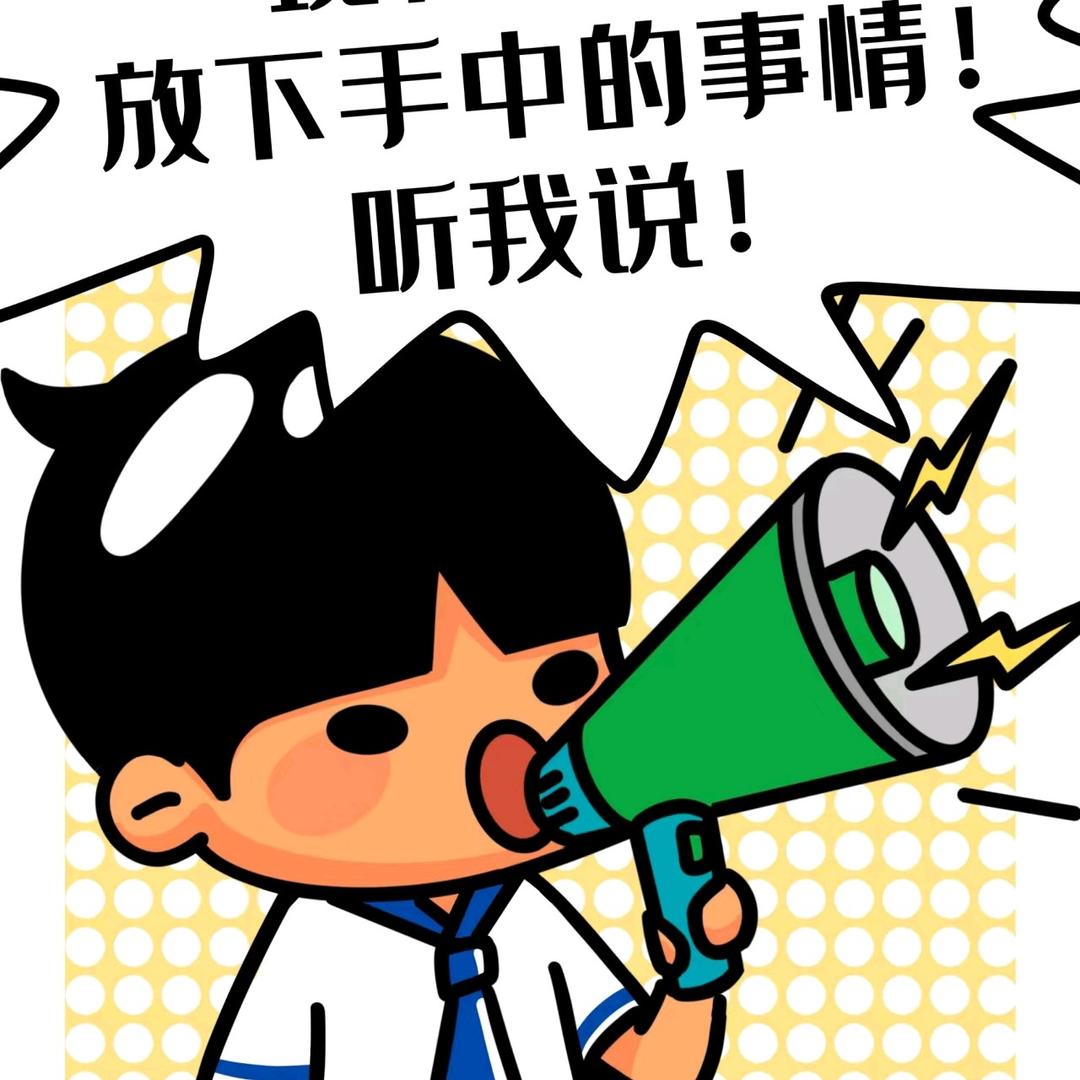 大喇叭说